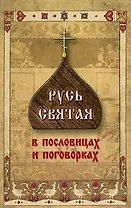Русь Святая в пословицах и поговорках.