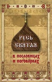 Русь Святая в пословицах и поговорках.