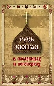 Русь Святая в пословицах и поговорках.