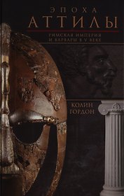 Эпоха Аттилы. Римская империя и варвары в V веке