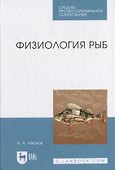 Физиология рыб - 0