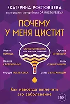 Почему у меня ЦИСТИТ. Как навсегда вылечить это заболевание