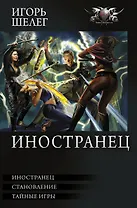 Иностранец