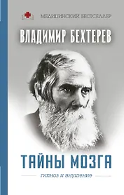 Тайны мозга: гипноз и внушение