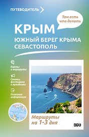 Крым (ЮБК+Севастополь). Что там делать. Маршруты на 3 дня