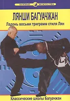 Лянши Багуачжан. Ладонь восьми триграмм стиля Лян