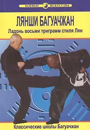 Лянши Багуачжан. Ладонь восьми триграмм стиля Лян