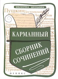 Карманный сборник сочинений