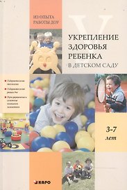 Укрепление здоровья ребенка в детском саду. Из опыта работы ДОУ. Книги по дошкольному образованию