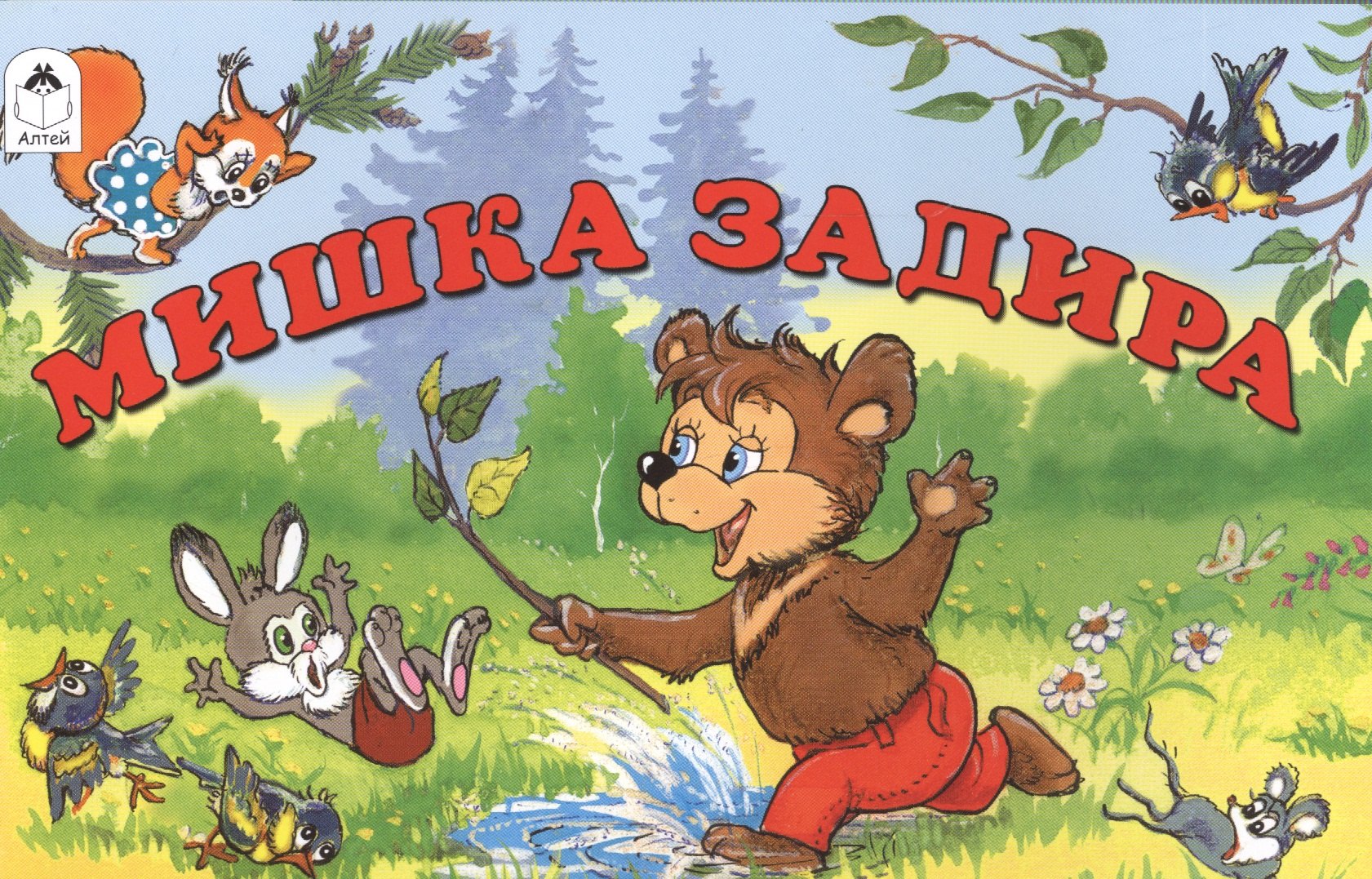 

Мишка задира