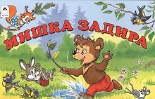 Мишка задира
