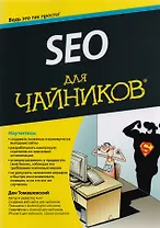 SEO для чайников