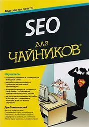 SEO для чайников