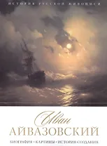История русской живописи. Иван Айвазовский