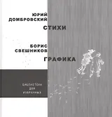 Стихи. Графика