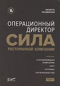 Операционный директор. Сила ресторанной компании. Том 1 - 0