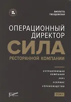 Операционный директор. Сила ресторанной компании. Том 1