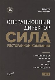 Операционный директор. Сила ресторанной компании. Том 1