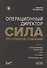Операционный директор. Сила ресторанной компании. Том 1 - 0