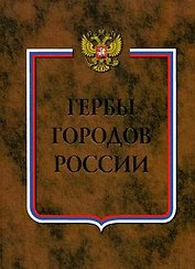 Гербы городов России Книга 2. (Профиздат)