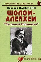 Шолом-Алейхем: "Тот самый Рабинович": (биогр. рассказы) / (мягк) (Неформальные биографии). Надеждин Н. (Майор)