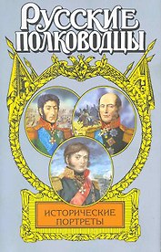 Исторические портреты
