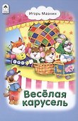 Веселая карусель - 0