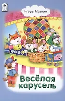 Веселая карусель