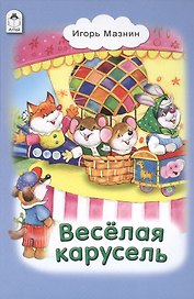 Веселая карусель