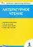 Литературное чтение. 1 класс. Контрольно-измерительные материалы. ФГОС Новый - 0