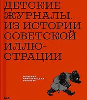Детские журналы. Из истории советской иллюстрации: собрание Нины и Вадима Гинзбурга: каталог