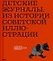 Детские журналы. Из истории советской иллюстрации: собрание Нины и Вадима Гинзбурга: каталог - 0