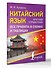 Китайский язык. Все правила в схемах и таблицах. Краткий справочник - 2
