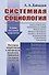 Системная социология - 0