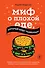 Миф о плохой еде, который будет развенчан! - 0
