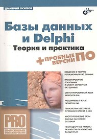 Базы данных и Delphi. Теория и практика / (+DVD)