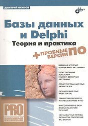 Базы данных и Delphi. Теория и практика / (+DVD)