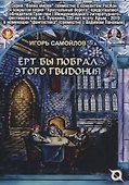 Ерт бы побрал этого Гвидония - 0