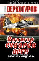 Виктор Суворов врет! Потопить "Ледокол"