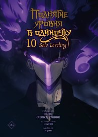 Поднятие уровня в одиночку. Том 10 (Solo Leveling). Манхва