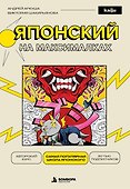 Японский на максималках. Авторский курс от основателя самой популярной школы японского языка в СНГ - 0