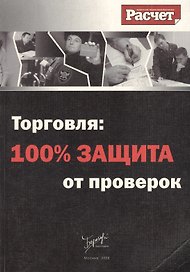 Торговля: 100% защита от проверок