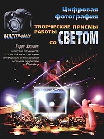 Цифровая фотография: Творческие приемы работы со светом