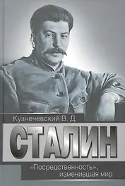 Сталин. "Посредственность",  изменившая мир.