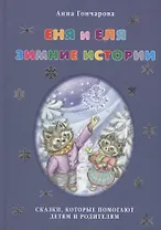 Еня и Еля. Зимние истории.