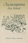 Лиламрита для детей. Истории о Шриле Прабхупаде - 0