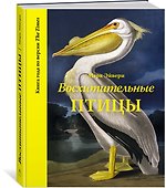 Восхитительные птицы - 1
