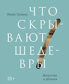 Что скрывают шедевры. Искусство в деталях - 0