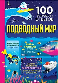 Подводный мир