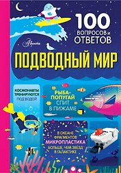 Подводный мир